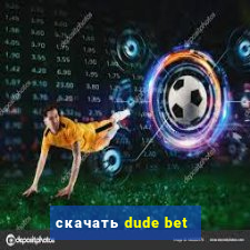 скачать dude bet